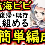 [トレクル]大航海アルバーナVSビビ! 「今ゲットできるキャラのみ」の超簡単編成[OPTC][Grand Voyage]