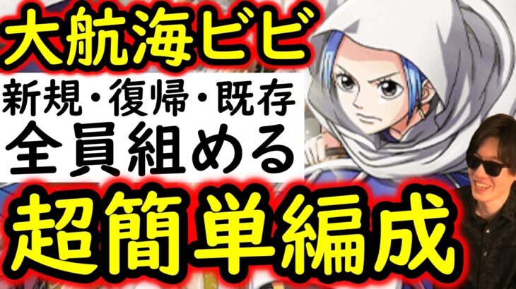[トレクル]大航海アルバーナVSビビ! 「今ゲットできるキャラのみ」の超簡単編成[OPTC][Grand Voyage]