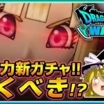 【ドラクエウォーク】周年前に覇権武器実装！？新武器「ゲレゲレファング」の個人的感想【ゆっくり解説】