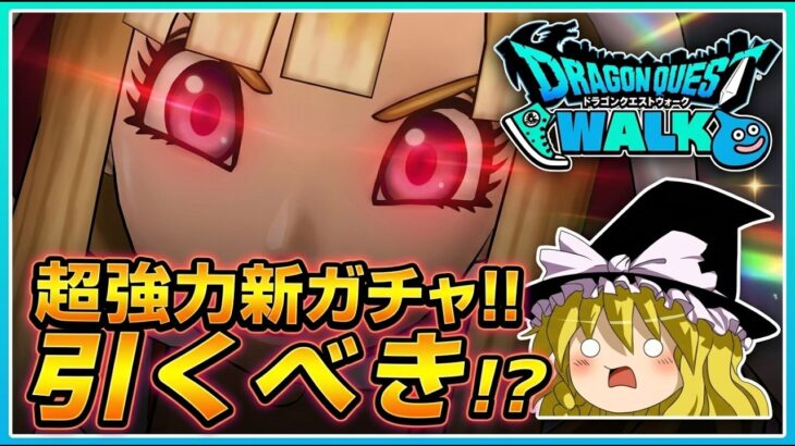 【ドラクエウォーク】周年前に覇権武器実装！？新武器「ゲレゲレファング」の個人的感想【ゆっくり解説】