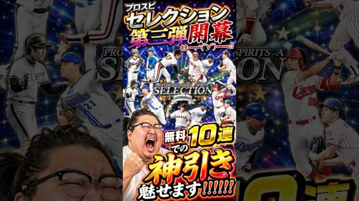 【プロスピA】プロスピセレクション第3弾開幕記念無料10連開封！！正真正銘の神引きだぞ！！！#shorts