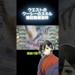 【メメントモリ】クエストのクーシーのスキル確認抜粋
