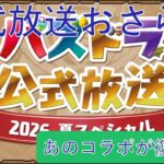 【パズドラ】公式放送2026夏スペシャルのおさらい
