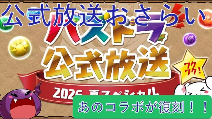 【パズドラ】公式放送2026夏スペシャルのおさらい