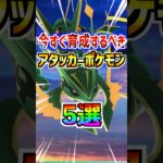 【ポケモンGO】初心者が今すぐ育成するべきアタッカーポケモン5選‼︎高個体GETできれば世界が変わるから復刻が来たら全力でガチるべき‼︎ #ポケモン#ポケモンgo#ポケGO#pokemon