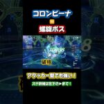 【原神】無凸コロンビーナvs螺旋ボス #原神 #genshinimpact #げんしん