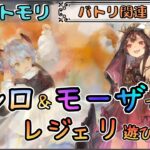 【バトリ関連 # 110】シロちゃん＆モーザちゃんでレジェリ遊びたい配信！【メメントモリ/ココもち】
