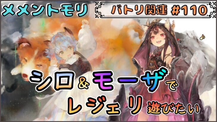 【バトリ関連 # 110】シロちゃん＆モーザちゃんでレジェリ遊びたい配信！【メメントモリ/ココもち】