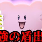 【ポケモンGO】環境に超ささる最強の盾ことハピナス出陣【マスタープレミア】