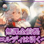 【メメントモリ】無課金前提で団長コルディ復刻は引くべき？性能評価解説【メメモリ】