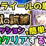 【FGO】アズライールの廟＜地獄の試練＞全ミッションを簡単に一発クリアする方法をご紹介します！【ゆっくり】
