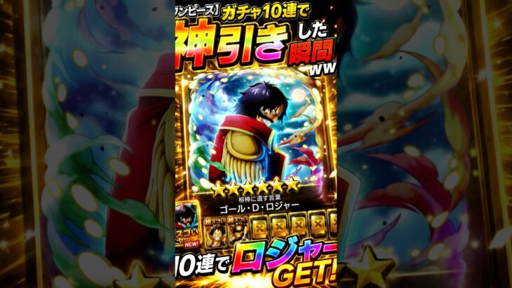 【トレクル】まさかの10連で超スゴフェス限定「ロジャー」降臨！！【神引き】 #shorts #トレクル #神引き