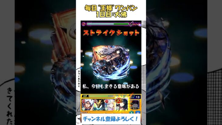 【モンスト】毎日“王様(馬狼照英)”をワンパンする！　1日目：大佛　#モンスト #ブルーロック #ワンパン #サカモトデイズ #shorts