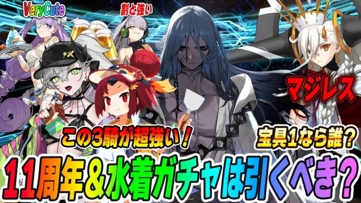 【FGO】水着2026とアズライールは“結局”引くべき？マジレス結論！部門別結論も解説！