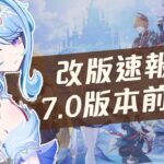 【原神】最後一站至冬國來了！7.0前瞻直播懶人速報！奧黛塔、阿羅夏技能介紹！阿蕾奇諾、菲林斯、伊涅芙復刻！星擴散反應！女皇的關鍵情報！原神槍戰玩法！