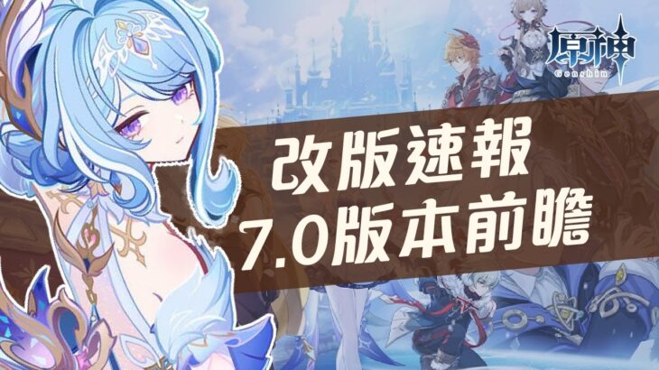 【原神】最後一站至冬國來了！7.0前瞻直播懶人速報！奧黛塔、阿羅夏技能介紹！阿蕾奇諾、菲林斯、伊涅芙復刻！星擴散反應！女皇的關鍵情報！原神槍戰玩法！