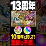 【モンスト】今年は10周年級の特大イベントが来そう？！スケジュール比較してみた！ #モンスト #モンスターストライク #モンスト攻略#13周年#shorts