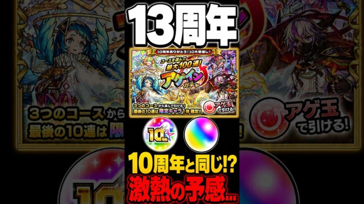 【モンスト】今年は10周年級の特大イベントが来そう？！スケジュール比較してみた！ #モンスト #モンスターストライク #モンスト攻略#13周年#shorts