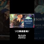 凛月のソロ楽曲『Kitten Homie』全世界で配信中❗️ぜひスカウトとあわせてお楽しみください🎶 #あんスタ #朔間凛月