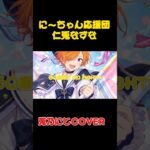 にーちゃん応援団/兎乃にとcover #歌ってみた #あんさんぶるスターズ