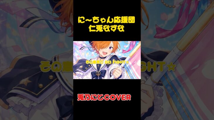 にーちゃん応援団/兎乃にとcover #歌ってみた #あんさんぶるスターズ