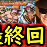 [トレクル]スゴフェス第1弾に帰還! 新フェス限エース＆リトルオーズJr.狙いの最終回の結末!!!!![OPTC][sugo fest]