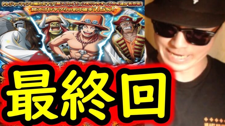 [トレクル]スゴフェス第1弾に帰還! 新フェス限エース＆リトルオーズJr.狙いの最終回の結末!!!!![OPTC][sugo fest]