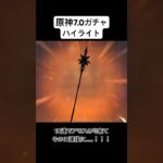 【原神】7.0ガチャハイライト〜個人的歴代トップクラスの神引きしました【配信切り抜き】 #原神 #genshinimpact