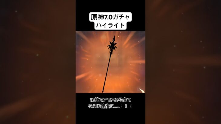 【原神】7.0ガチャハイライト〜個人的歴代トップクラスの神引きしました【配信切り抜き】 #原神 #genshinimpact