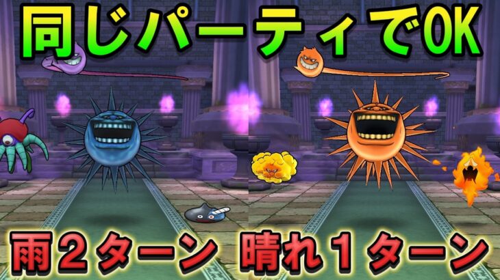 【ドラクエウォーク】天気のほこら雨・晴れ パーティ変更不要！雨2ターン＆晴れ1ターンでサクッと攻略