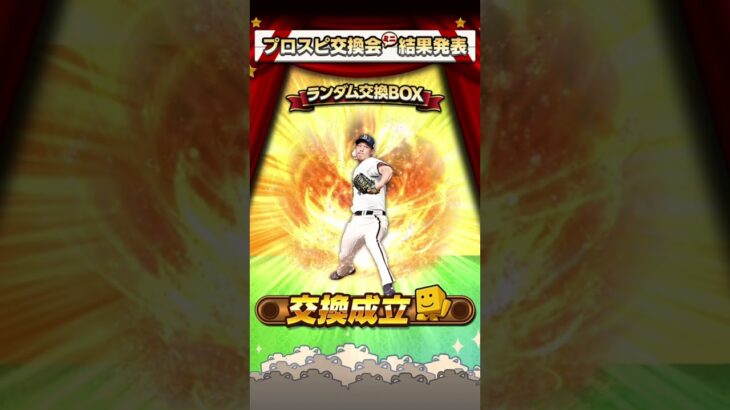 #プロスピ #プロスピa #プロスピ交換会 プロスピ交換会ミニ第1回目の結果になります！👍