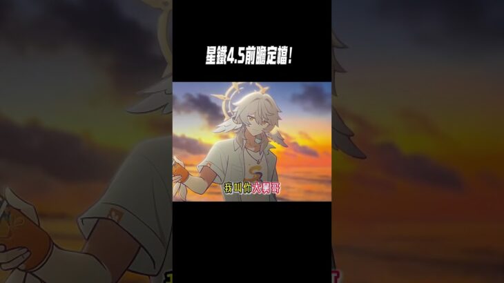 星鐵4.5前瞻定檔！#星穹鐵道#原神