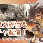 【メメントモリ】新フローレンス評価＆ガチャしましゅ♡
