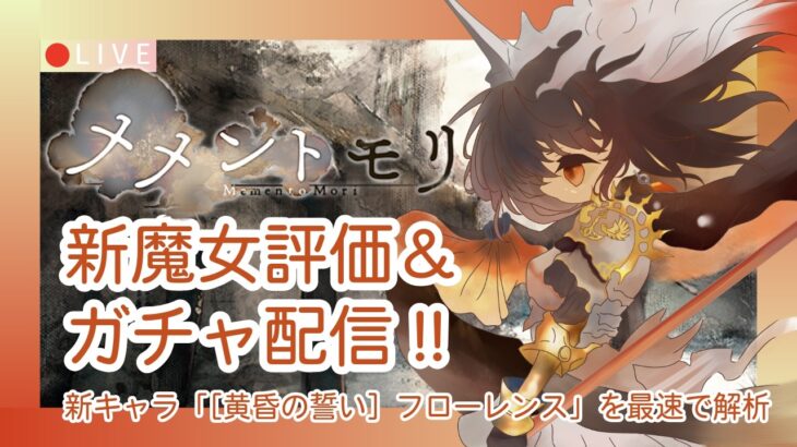 【メメントモリ】新フローレンス評価＆ガチャしましゅ♡