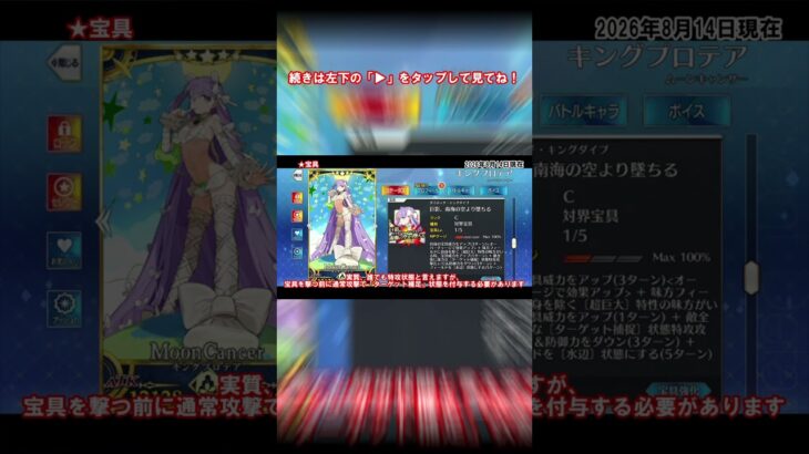 #fgo 水着プロテアの宝具解説 #fate #fgo攻略 #宝具 #解説 #歴史