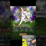 豪華すぎんだろｗｗｗ【プロスピA】#shorts 1