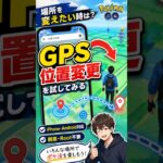 【ポケモンGO】場所を変えたい時は？GPS位置変更を試してみる #shorts #pokemongo #ポケモンGO