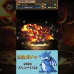 [パズドラ]  広告ガチャ　2026/7/11〜7/20
