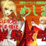 【FGO】高難易度 ネロ単騎 めしませ至高の暗黒メイド喫茶