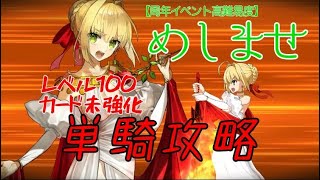 【FGO】高難易度 ネロ単騎 めしませ至高の暗黒メイド喫茶