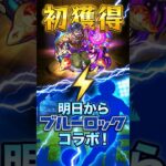 【モンスト・ガチャ】初獲得ガチャ!!　明日からブルーロック!!　【monsterstrik】#モンスト#コラボ#ガチャ#