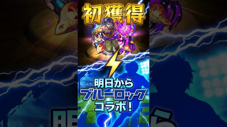 【モンスト・ガチャ】初獲得ガチャ!!　明日からブルーロック!!　【monsterstrik】#モンスト#コラボ#ガチャ#