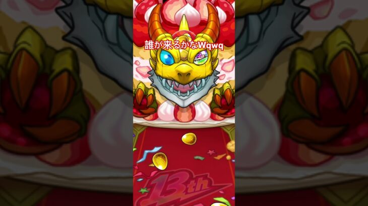 【#モンスト 】周年ガチャリンネ狙いで #獅子原海月 #shorts