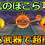 【ドラクエウォーク】天気のほこら(晴れ)シャイニングを安定攻略！ある武器の隠しスキルでセミオートも楽勝に！