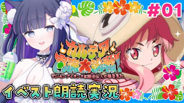 【 FGO 】 #01 『 カルデア南海大決戦！ ～マジムンアイランドに謎の巨人の影を見た～  』イベスト朗読＆攻略 Fate/Grand Order【 #猫ヶ谷なすび / #Vtuber 】
