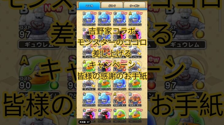 【ドラクエウォーク】吉野家コラボモンスターのココロ差し上げるキャンペーン感謝のお手紙#ドラクエウォーク#dqw#愛士照#吉野家コラボ#ココロ#どんぶりスライム#shorts