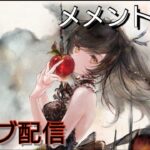 宅飲み生配信、明日の冥フォルティナの編成会議、アーカイブ残しません【メメントモリ】