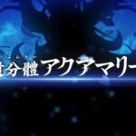 【FGO】零潮遺分體アクアマリー戦【大統領特異点】