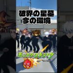【モンスト】破界の星墓の今の環境がこちらです #モンスト #shorts