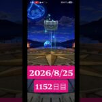 【ドラクエウォーク】永遠のビギナー男のデイリーガチャ2026/8/25【1152日目】#ドラクエウォーク#ドラクエウォークガチャ#ガチャ動画#おすすめに乗りたい